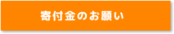 寄付金のお願い